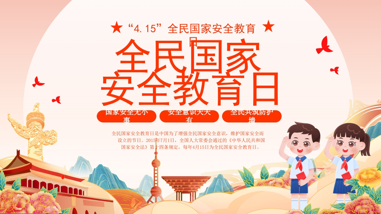 【中小学】【爱国安全教育】主题班会：全民国家安全教育日-教务资料网