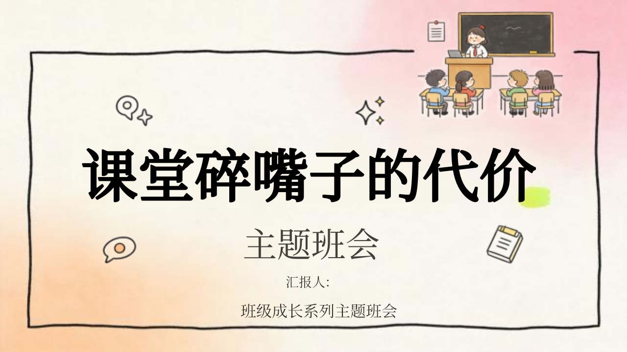 【中小学】【课堂纪律】主题班会：课堂碎嘴子的代价-教务资料网