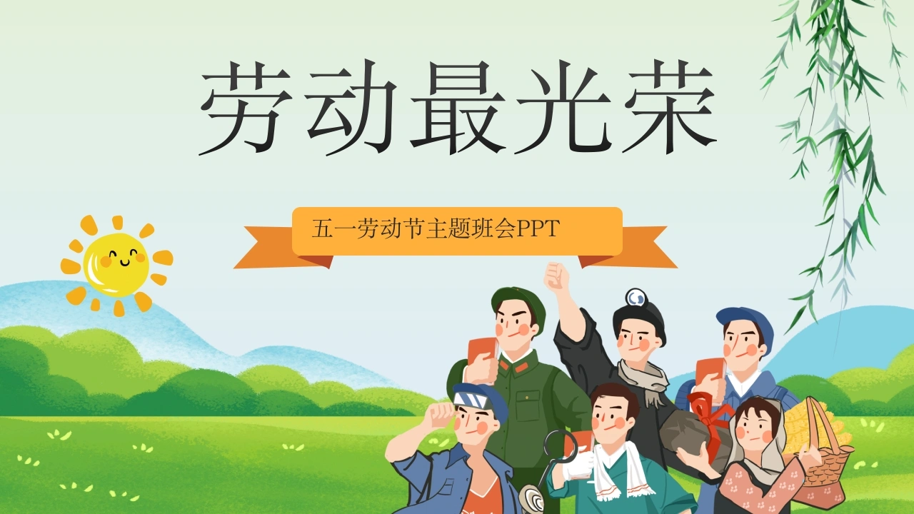 【中小学】五一劳动节主题班会：劳动最光荣-教务资料网