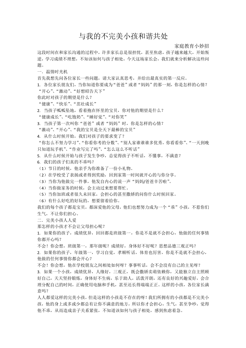 【中小学】家庭教育家长会：与我的不完美小孩和谐共处-教务资料网