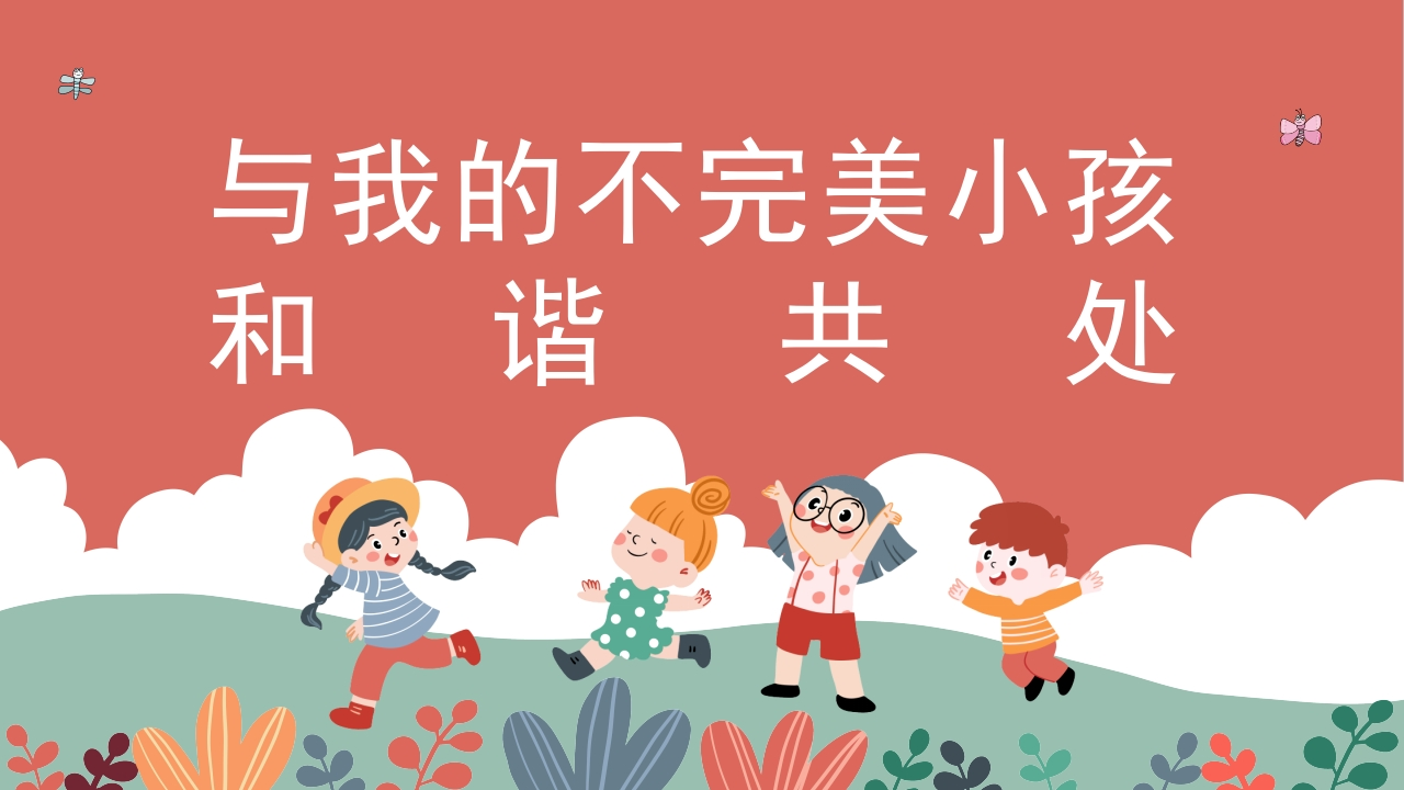 【中小学】家庭教育家长会：与我的不完美小孩和谐共处1-教务资料网