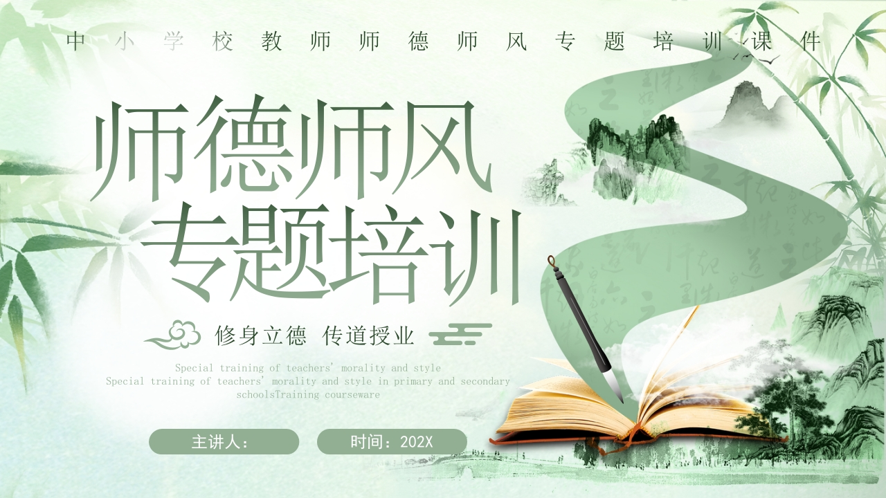 【中小学】教师师德师风专题培训课件-教务资料网
