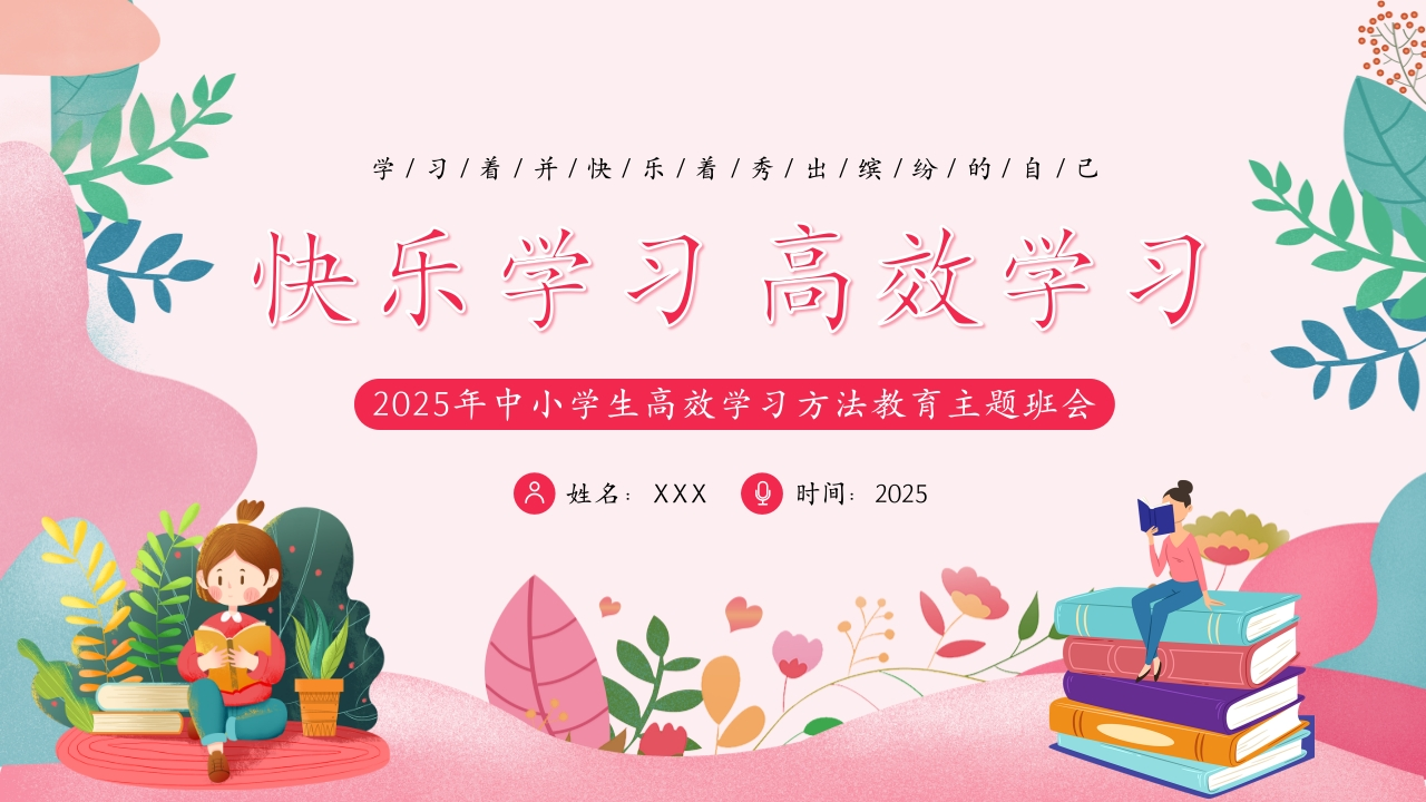 【中小学】期末【励志教育】主题班会《快乐学习，高效学习》-教务资料网