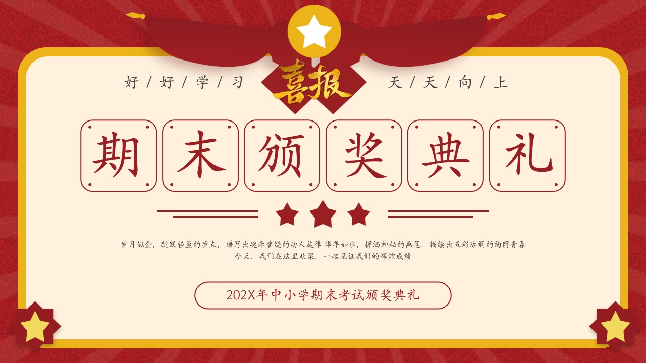 【中小学】期末颁奖典礼及寒假假期安全教育主题班会-教务资料网