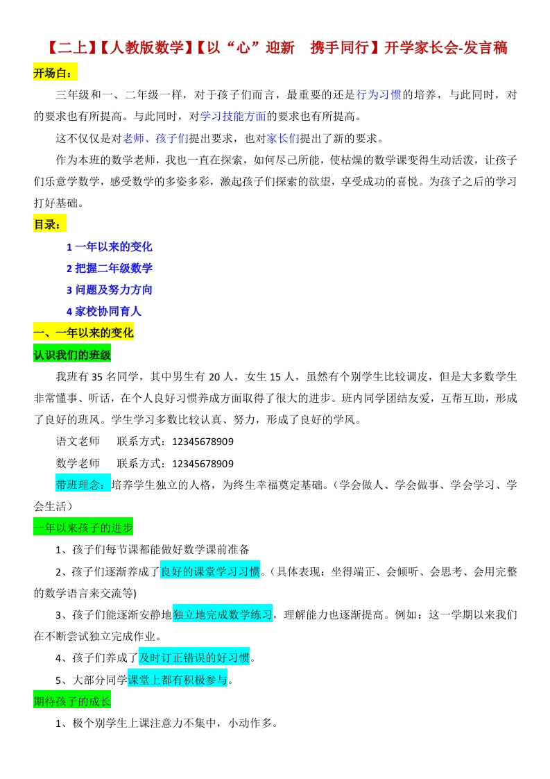 【二上】【人教版数学】【以“心”迎新携手同行】开学家长会-发言稿-教务资料网