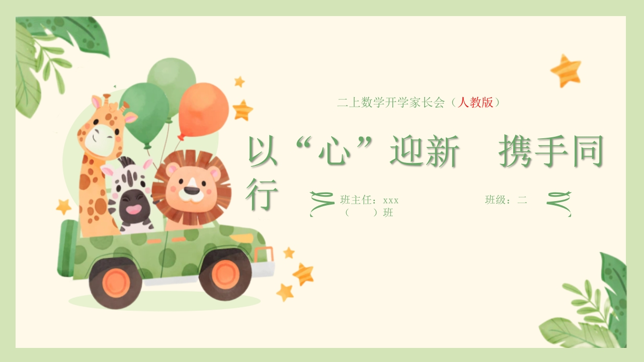 【二上】【人教版数学】【以“心”迎新携手同行】开学家长会-课件-教务资料网