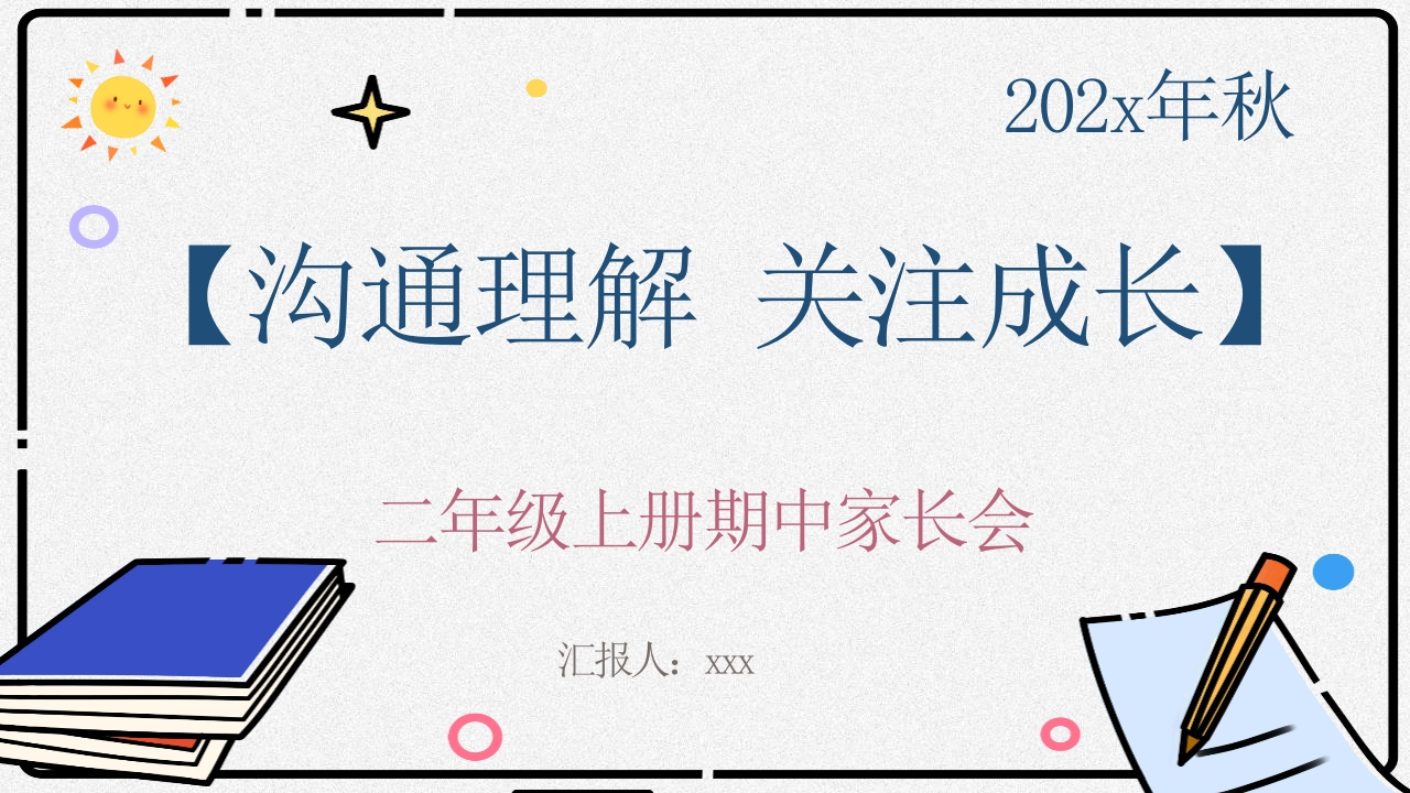 【二上】【沟通理解关注成长】期中家长会-课件-教务资料网