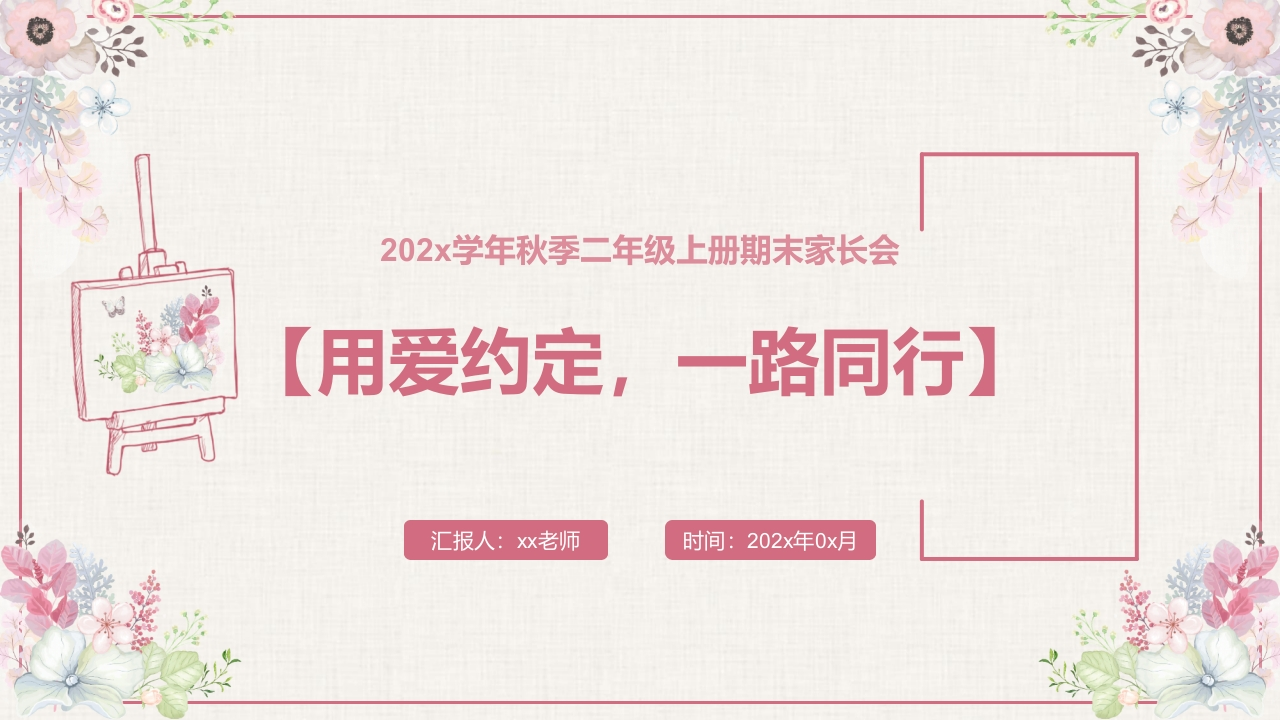 【二上】【用爱约定，一路同行】期末家长会-课件-教务资料网