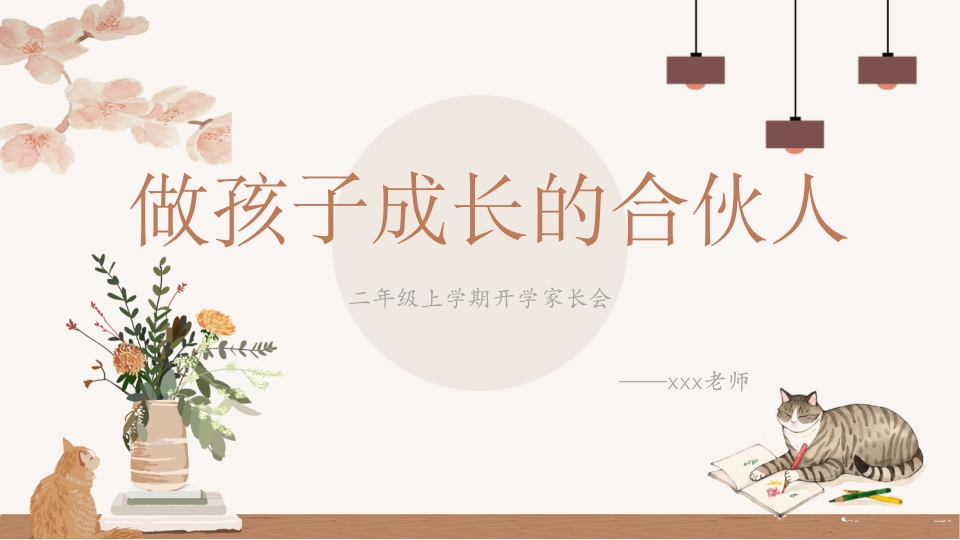 【二上】【语文】【做孩子成长的合伙人】开学家长会-课件-教务资料网