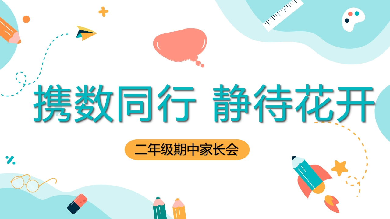 【二下】【数学】【携数同行静待花开】期中家长会-教务资料网