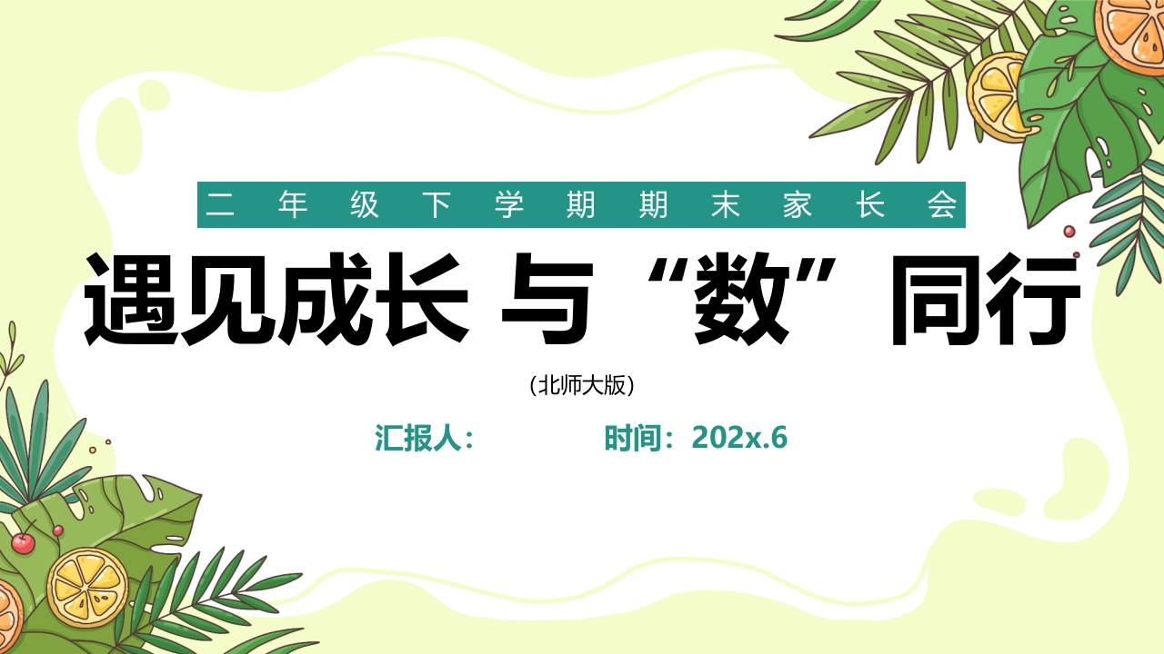 【二下】【数学】【遇见成长与“数”同行】期末家长会（北师大版）-教务资料网