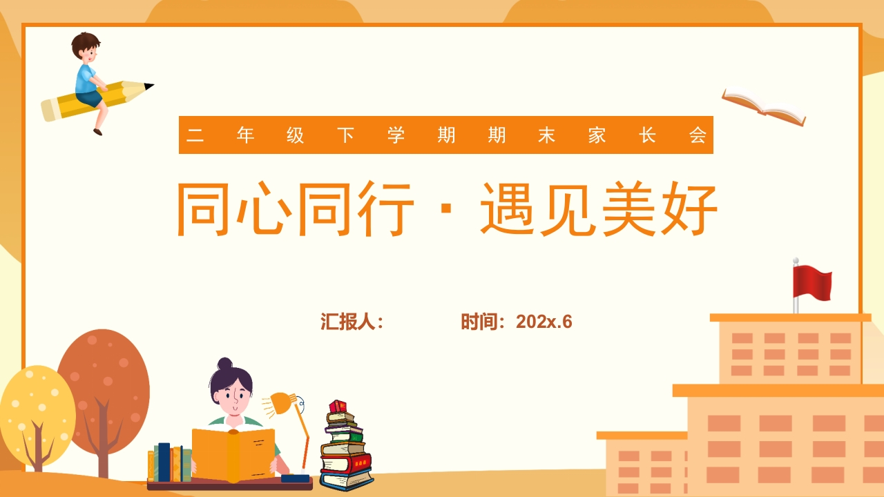 【二下】【英语】【同心同行遇见美好】期末家长会-课件-教务资料网