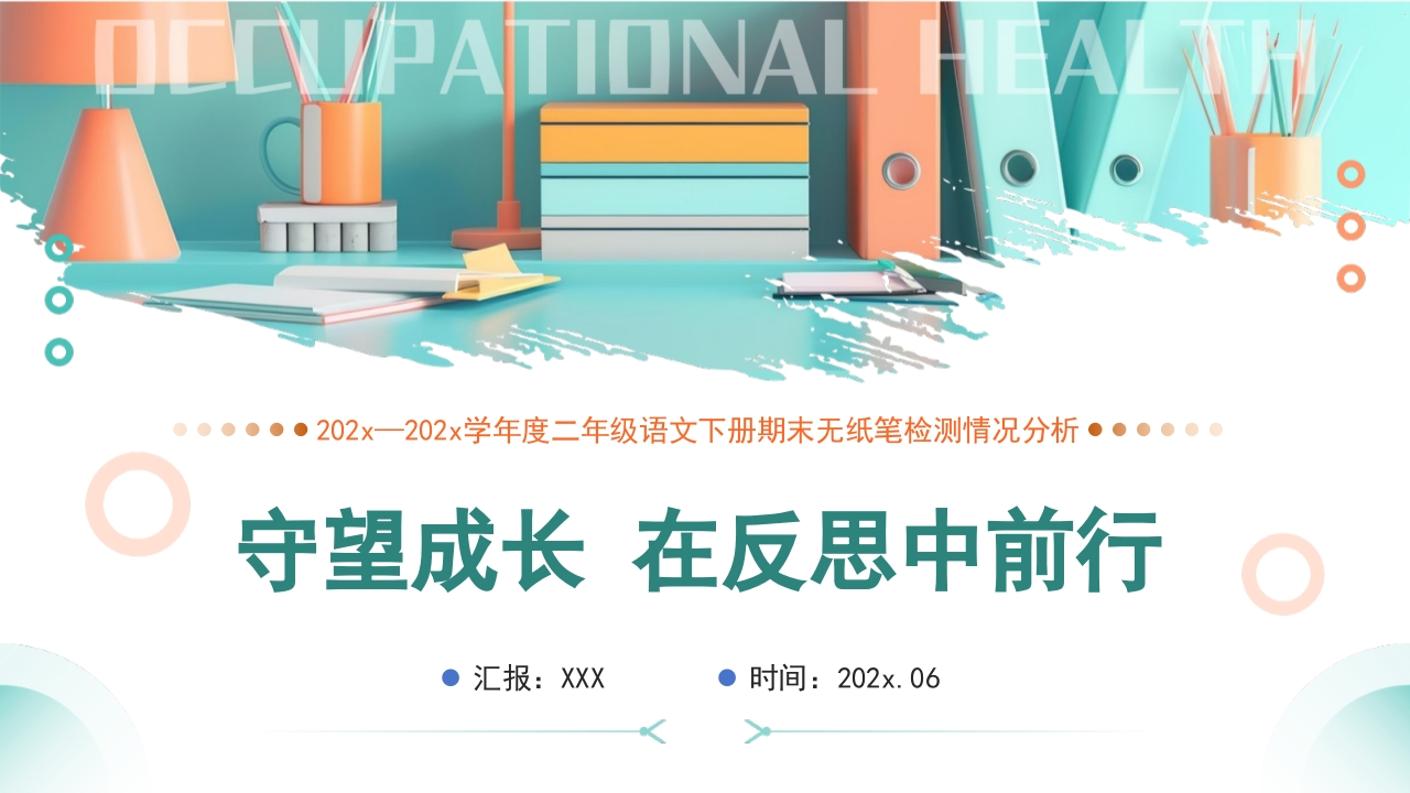 【二下】【语文】【守望成长在反思中前行】期末质量分析-教务资料网