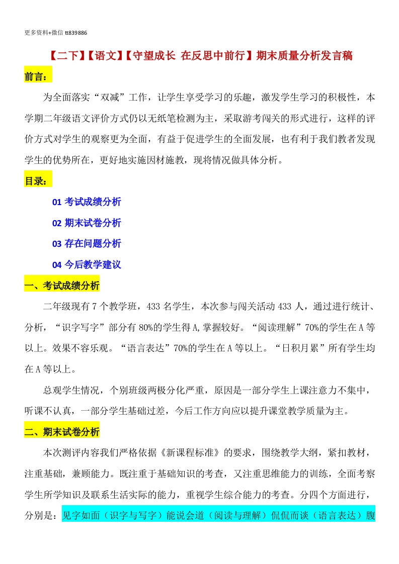 【二下】【语文】【守望成长在反思中前行】期末质量分析-发言稿-教务资料网