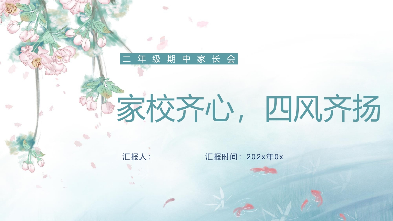 【二下】【语文】【家校齐心四风齐扬】期中家长会1-教务资料网