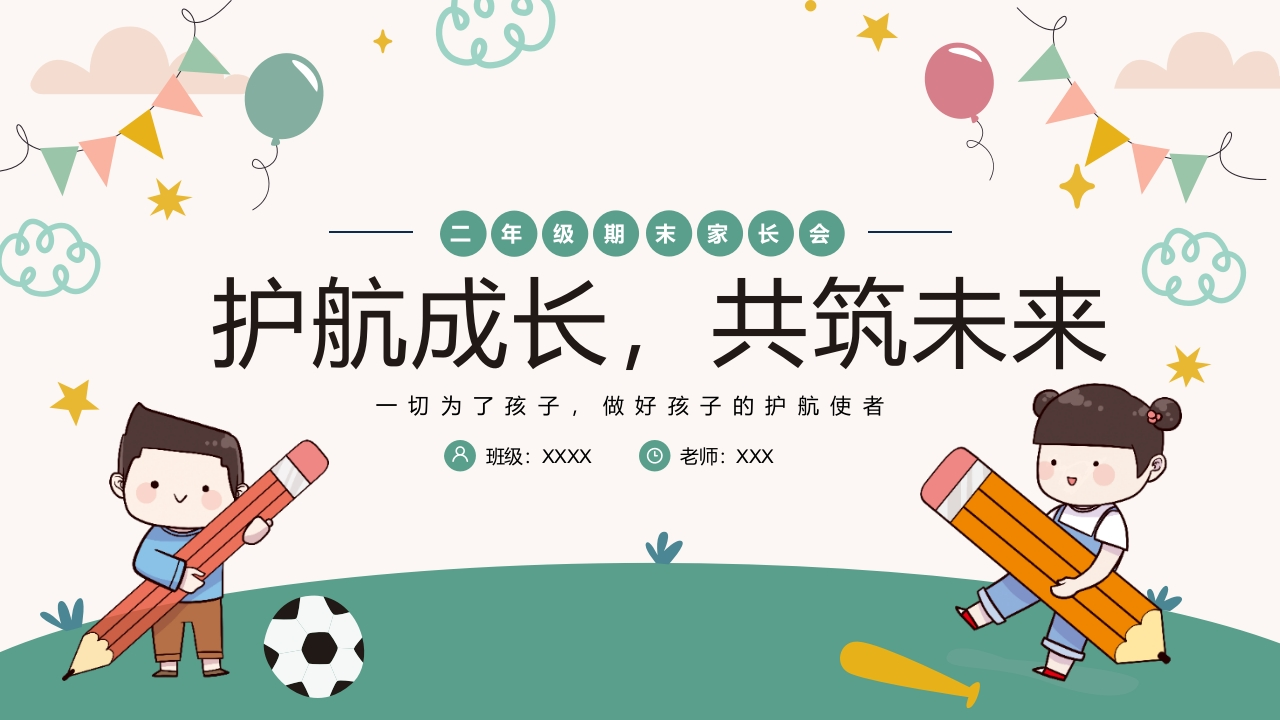 【二下】【语文】【护航成长，共筑未来】期末家长会-教务资料网