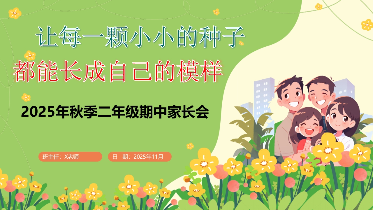 【二年级】2025年【秋季】【期中】家长会：让每一颗小小的种子-教务资料网