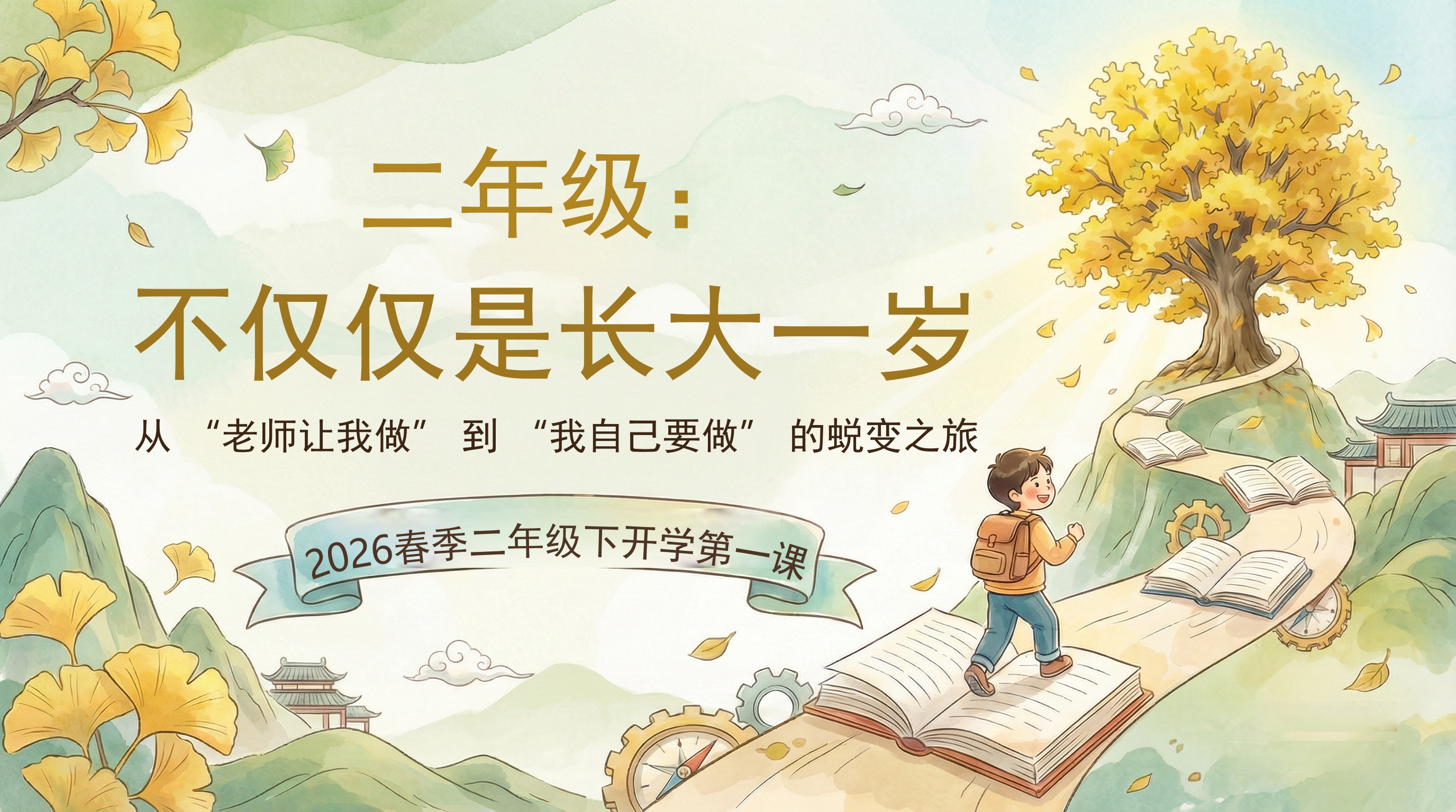 【二年级】【语文】【春下】开学第一课：二年级不仅仅是长大了一岁-教务资料网