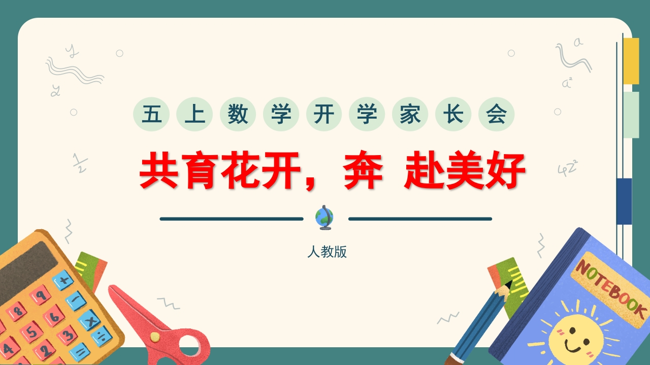 【五上】【人教版版数学】【共育花开奔赴美好】开学家长会课件-教务资料网