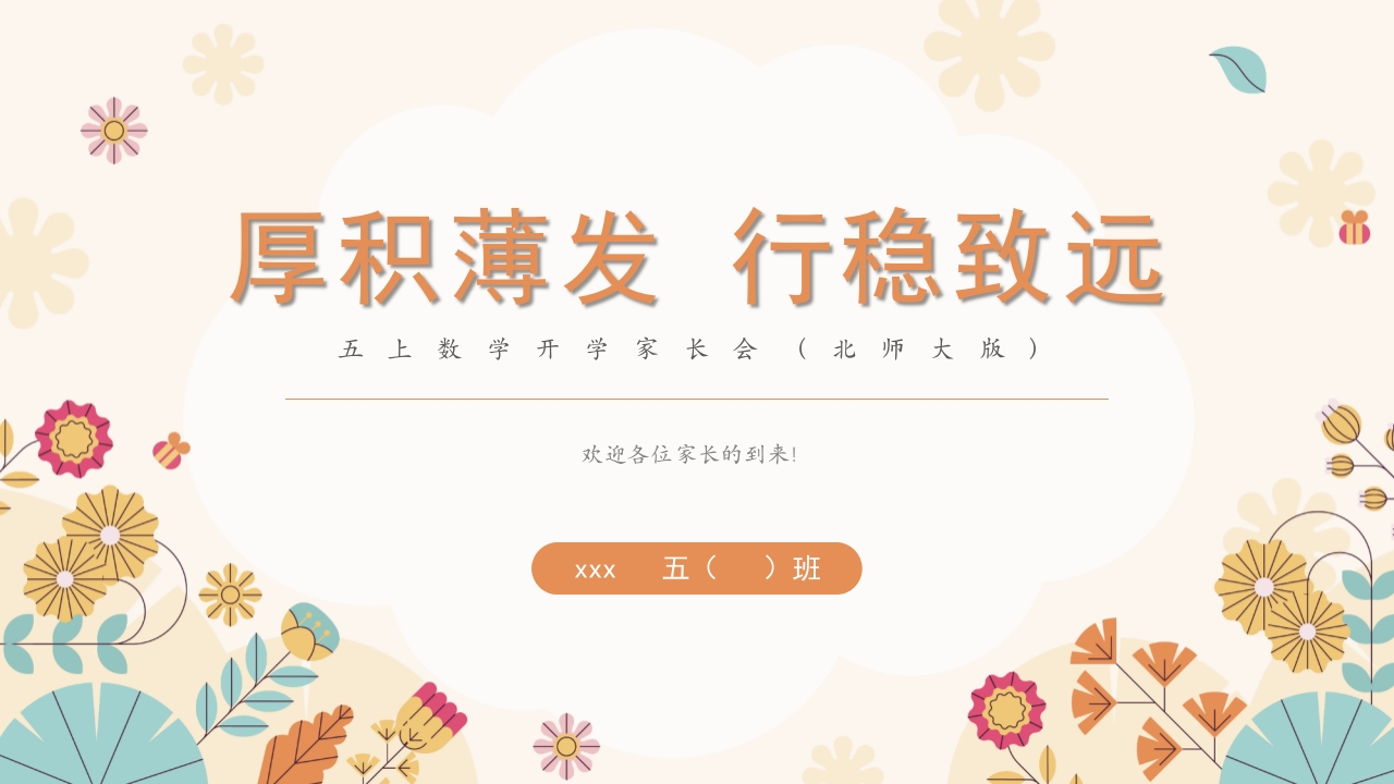 【五上】【北师大版数学】【厚积薄发行稳致远】开学家长会课件-教务资料网