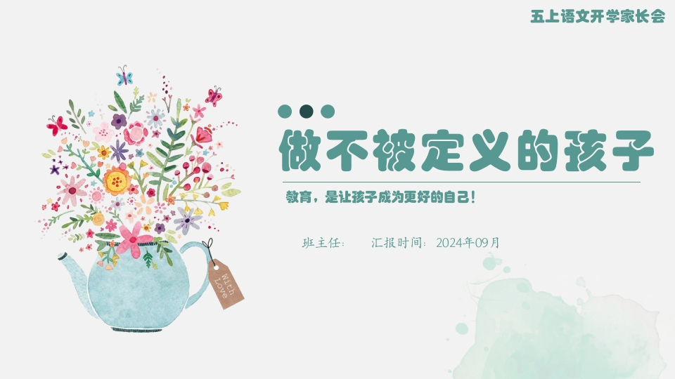 【五上】【语文】【做不被定义的孩子】开学家长会-课件-教务资料网