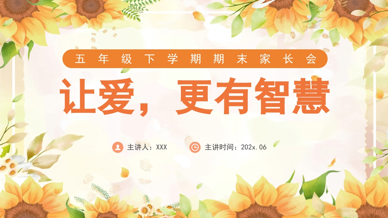 【五下】【数学】【让爱更有智慧】期末家长会-教务资料网