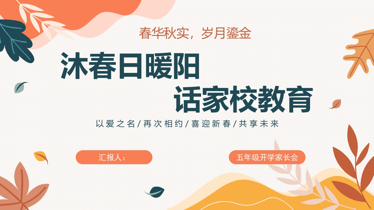 【五下】【沐春日暖阳话家校教育】开学家长会-教务资料网