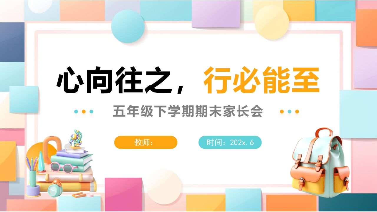 【五下】【英语】【心向往之行必能至】期末家长会课件-教务资料网