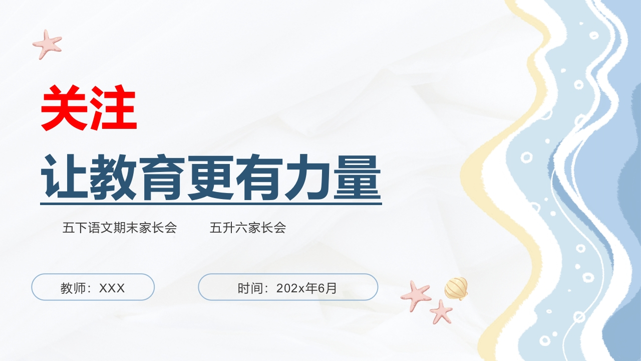 【五下】【语文】【关注让教育更有力量】期末家长会-教务资料网