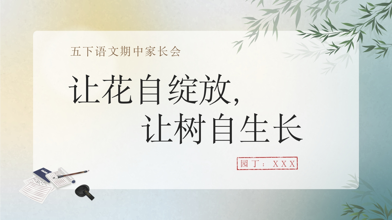 【五下】【语文】【让花自绽放，让树自生长】期中家长会1-教务资料网