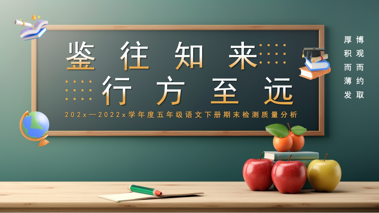 【五下】【语文】【鉴往知来行方至远】期末质量分析-教务资料网