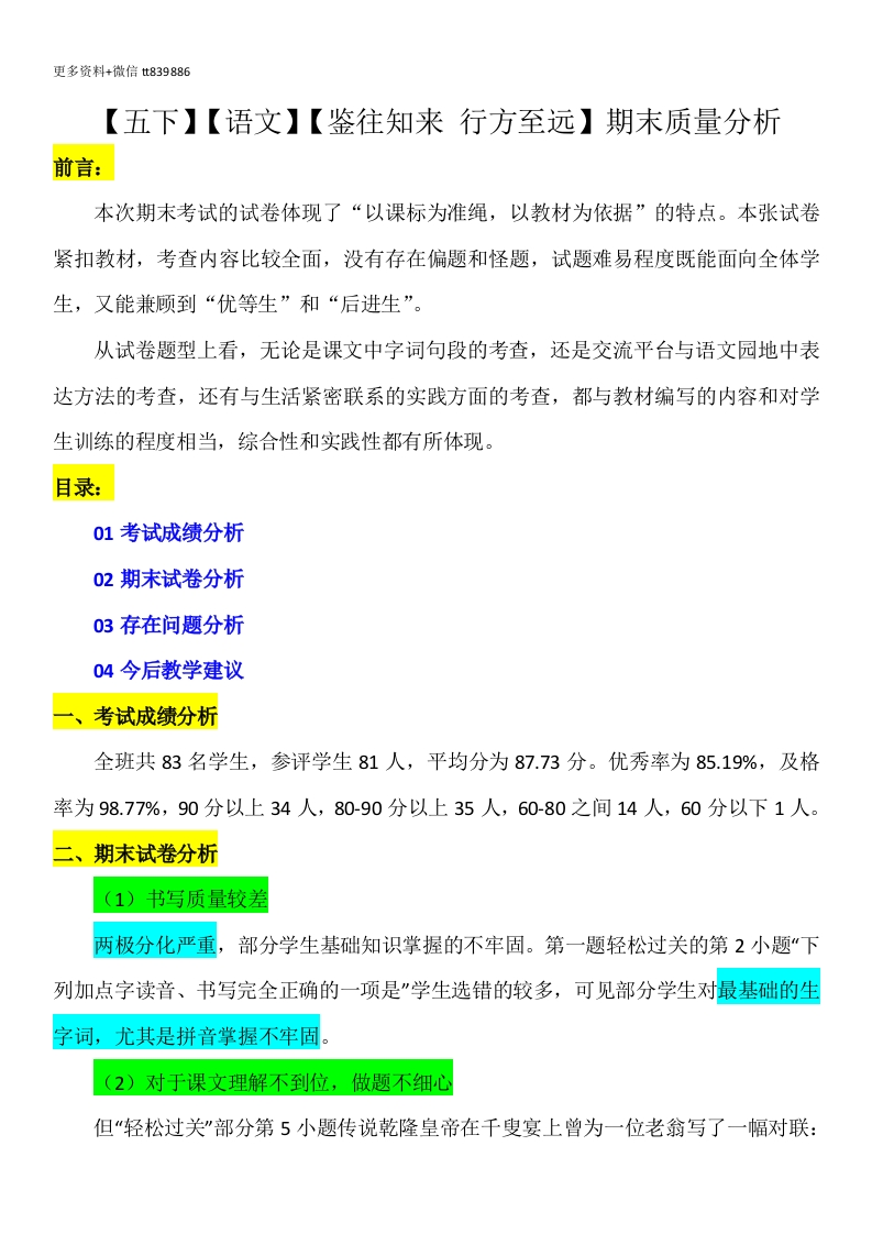 【五下】【语文】【鉴往知来行方至远】期末质量分析发言稿-教务资料网
