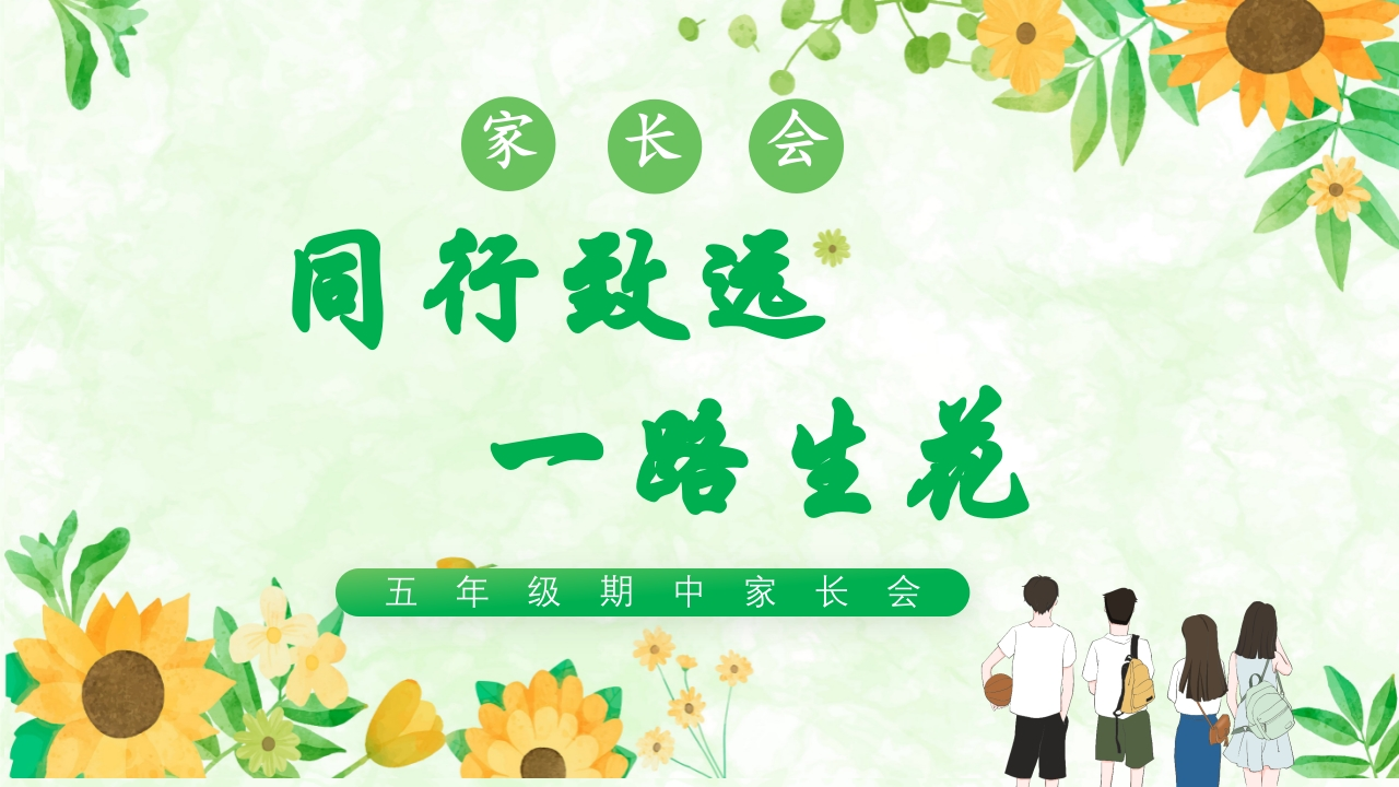 【五年级下】【数学】【期中】家长会：同行致远，一路生花-教务资料网