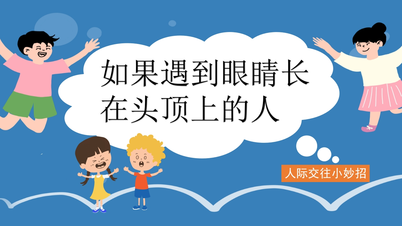 【人际交往】初高中主题班会：如果遇到眼睛长在头顶上的人-教务资料网