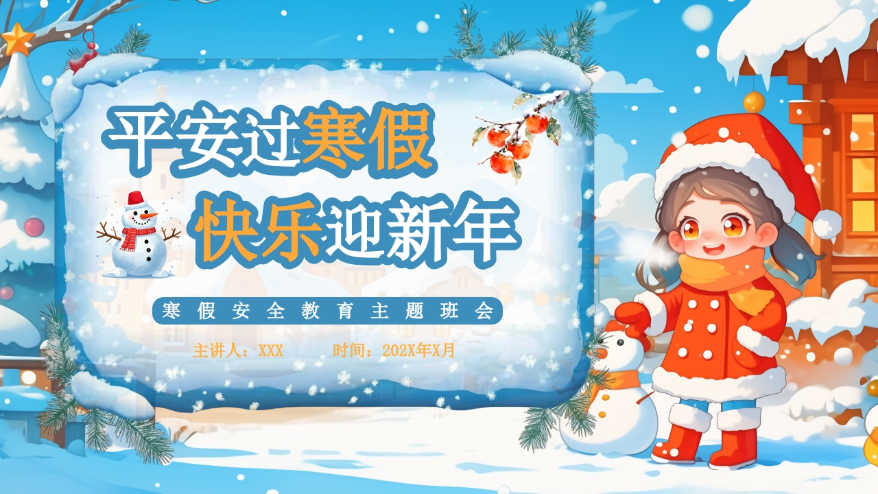 【假期安全】主题班会：寒假假期安全，平安过寒假，快乐迎新年-教务资料网