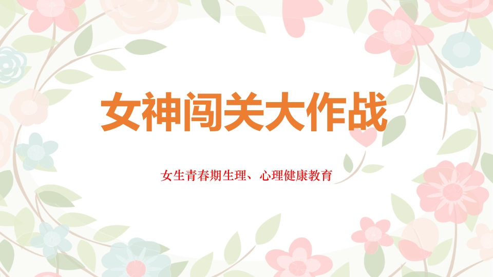 【健康教育】主题班会【女神闯关大作战】女生青春期健康教育-教务资料网