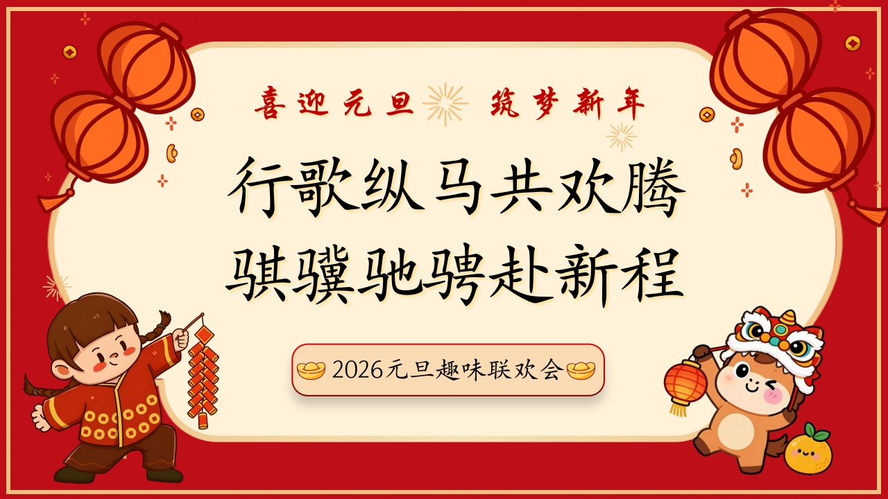 【元旦班会】2026元旦趣味联欢会快闪：行歌纵马共欢腾，骐骥驰聘赴新程-教务资料网