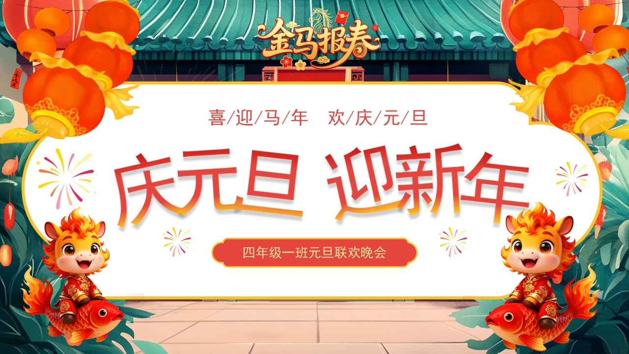 【元旦班会】2026马年庆元旦迎新年-教务资料网