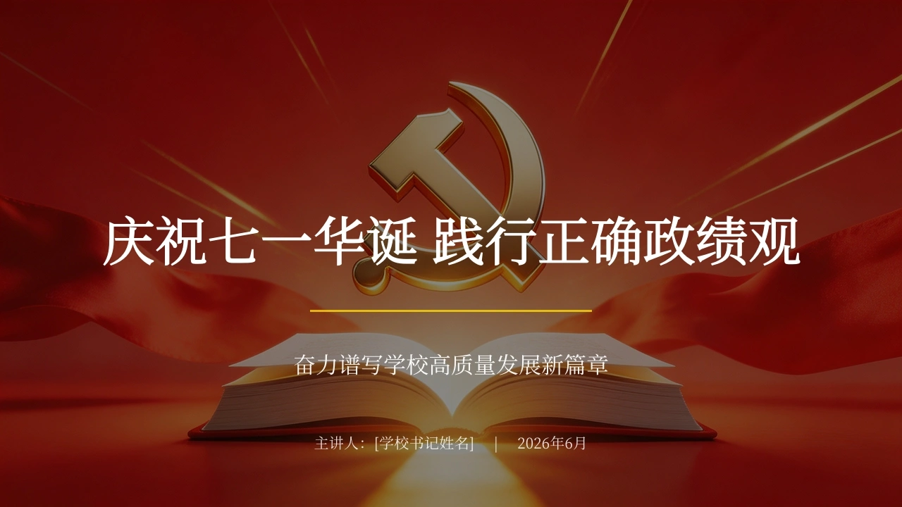 【党课】【爱国教育】：庆祝七一华诞，践行正确ZJ观-教务资料网