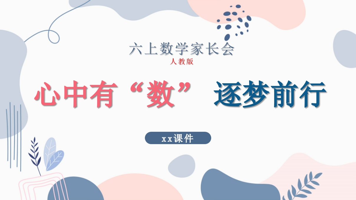 【六上】【人教版版数学】【心中有“数”，逐梦前行】课件-教务资料网