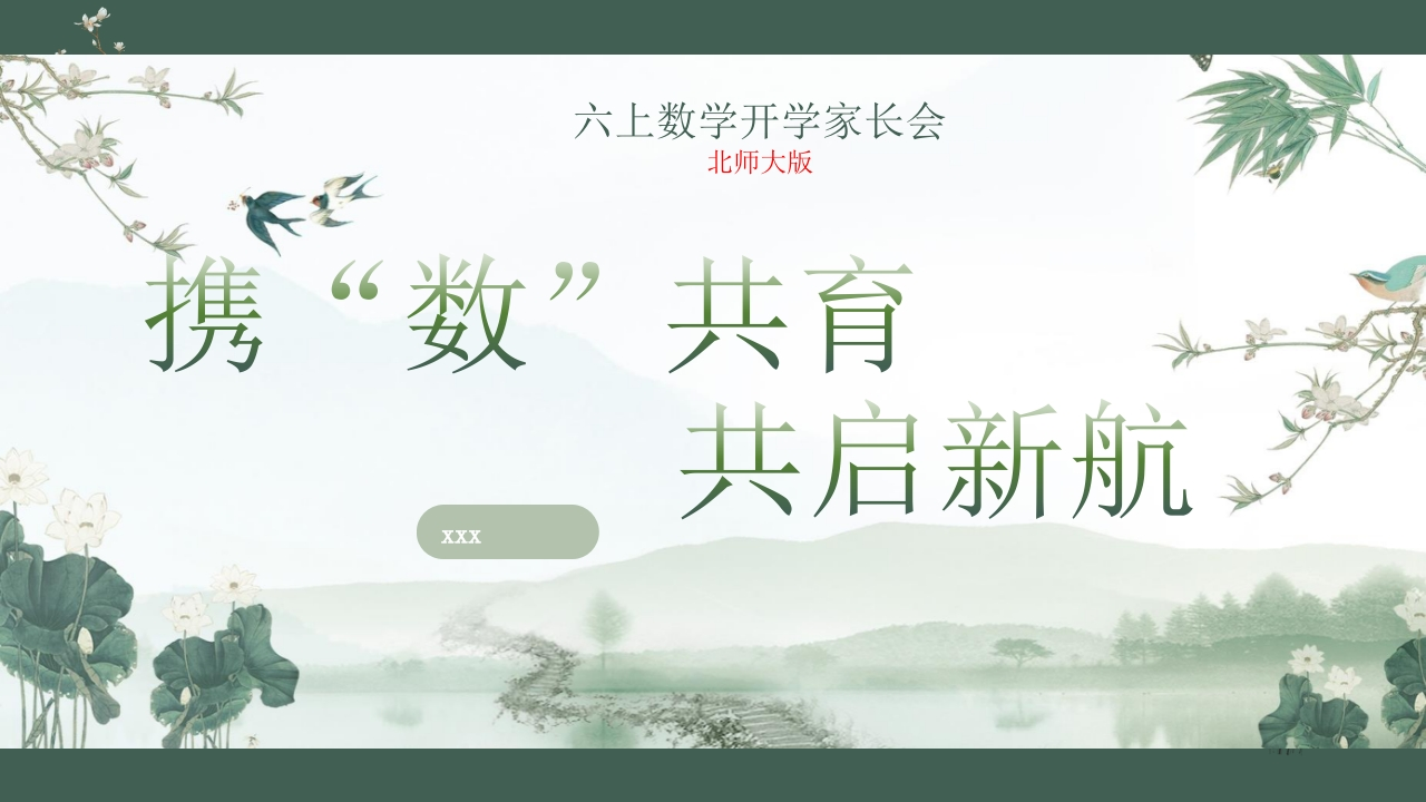 【六上】【北师大版数学】【携“数”共育共启新航】开学家长会-课件-教务资料网