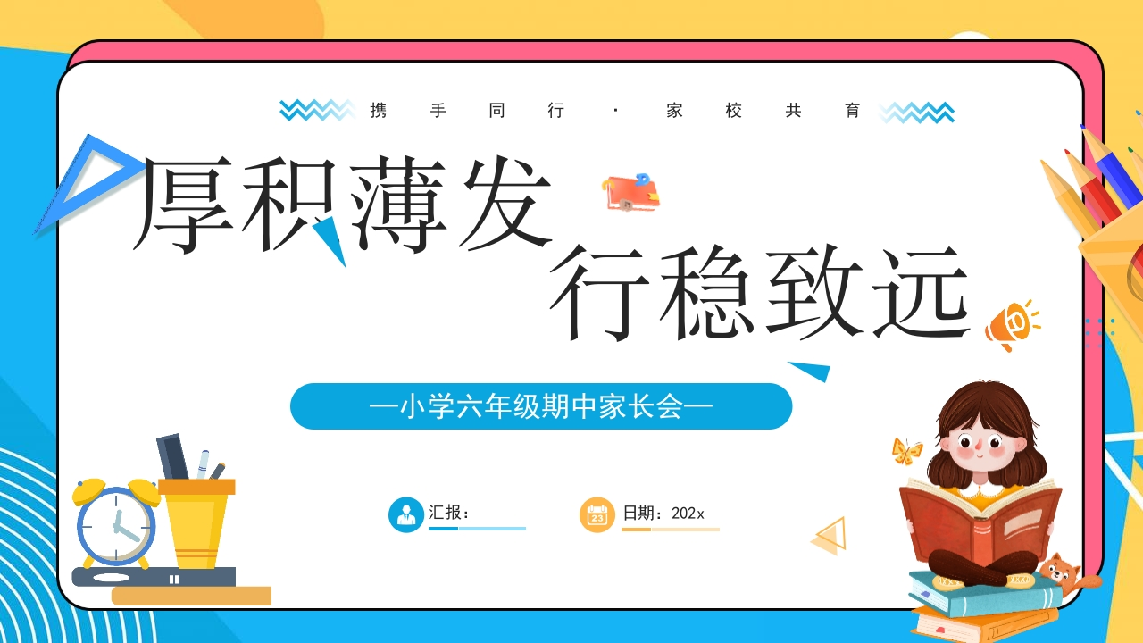 【六上】【厚积薄发行稳致远】期中家长会-教务资料网