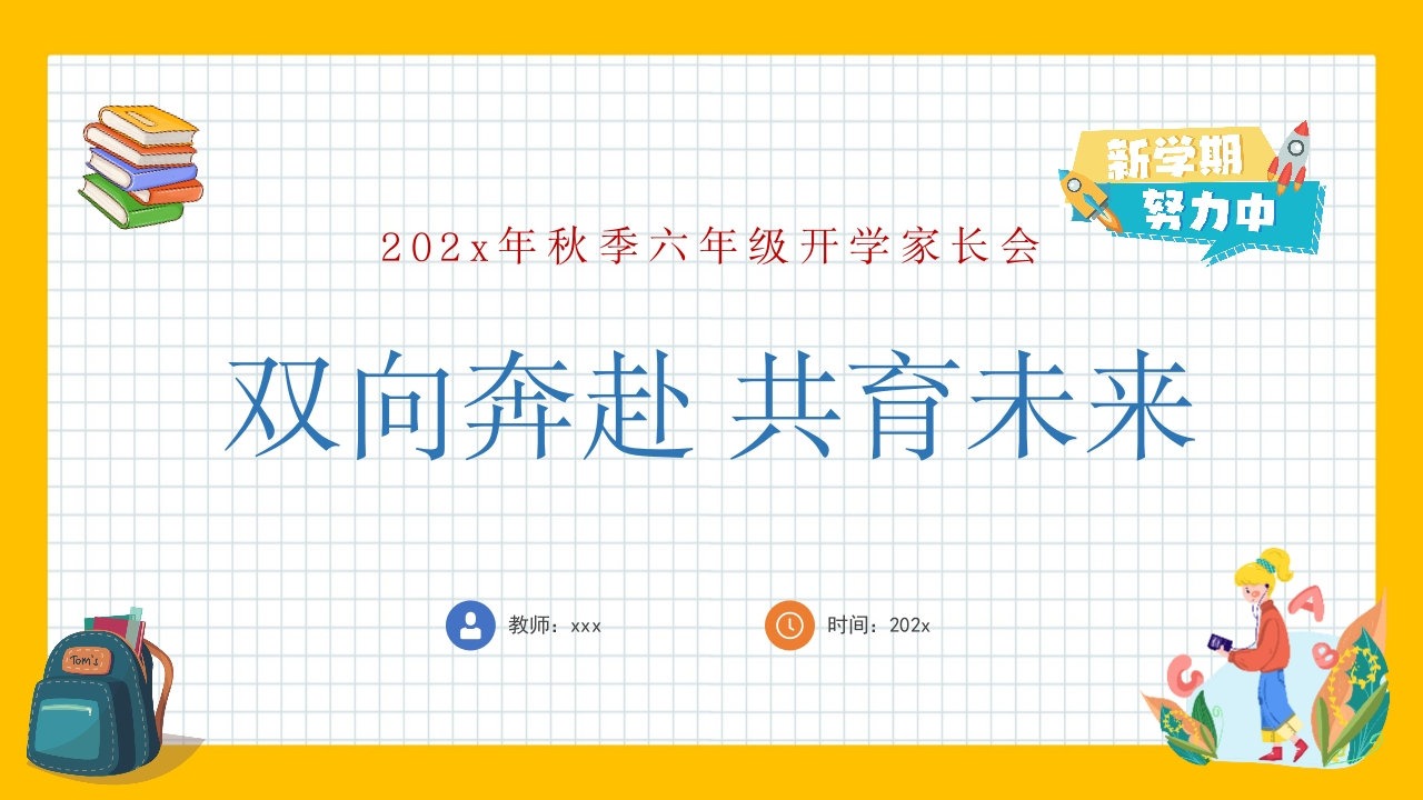 【六上】【双向奔赴共育未来】开学家长会课件-教务资料网