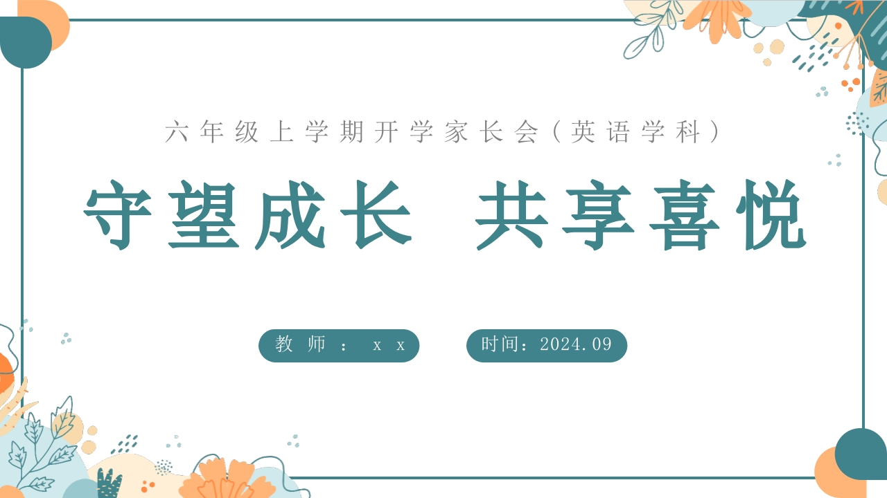 【六上】【英语】【守望成长共享喜悦】开学家长会1-教务资料网