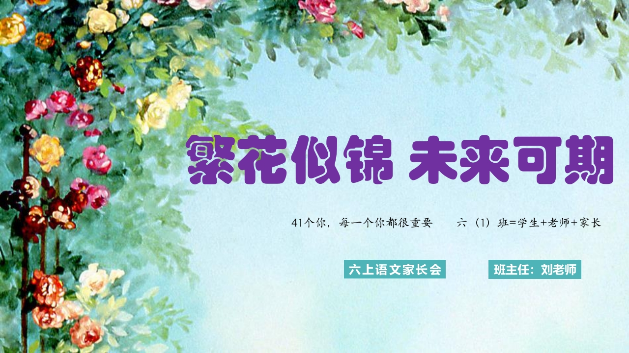 【六上】【语文】【繁花似锦未来可期】开学家长会课件-教务资料网