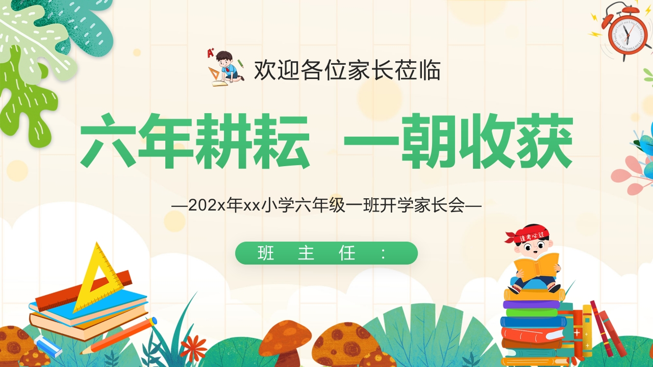【六下】【六年耕耘，一朝收获】开学家长会-教务资料网
