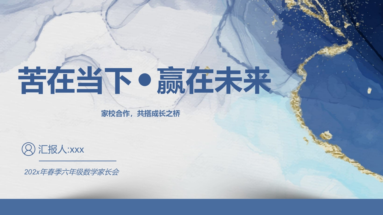 【六下】【数学】【苦在当下赢在未来】开学家长会-教务资料网