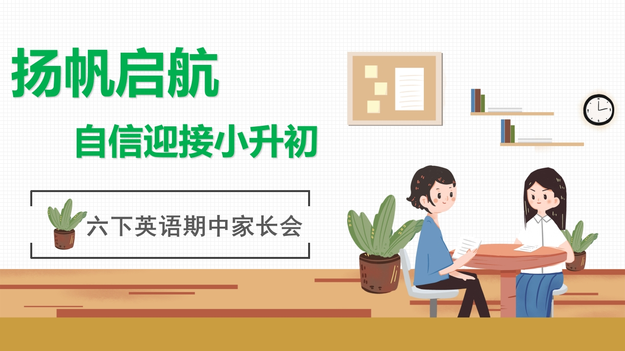 【六下】【英语】【扬帆启航自信迎接小升初】期中家长会课件(1)-教务资料网