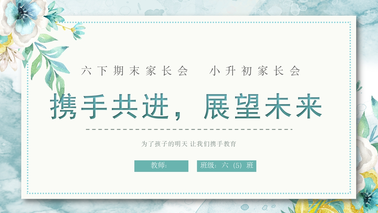 【六下】【语文】【携手共进展望未来】期末家长会-教务资料网
