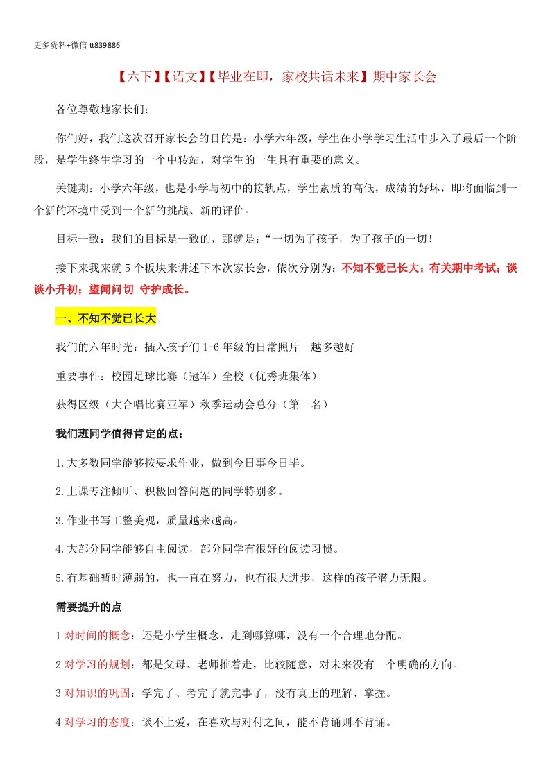 【六下】【语文】【毕业在即，家校共话未来】期中家长会-教务资料网
